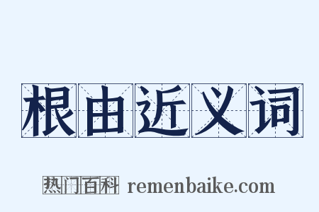 根由近义词是什么意思的图片